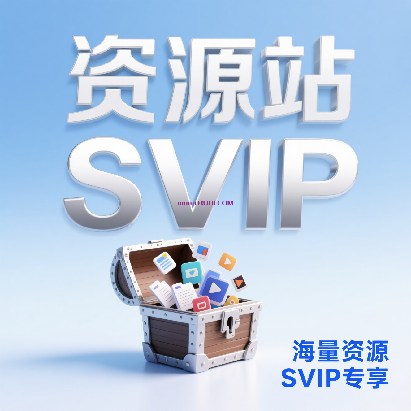SVIP专享