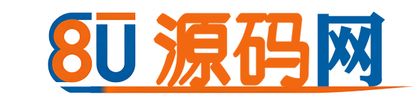 8U源码网_游戏一键端_php/discuz/pbootcms 源码_网赚逆向设计教程