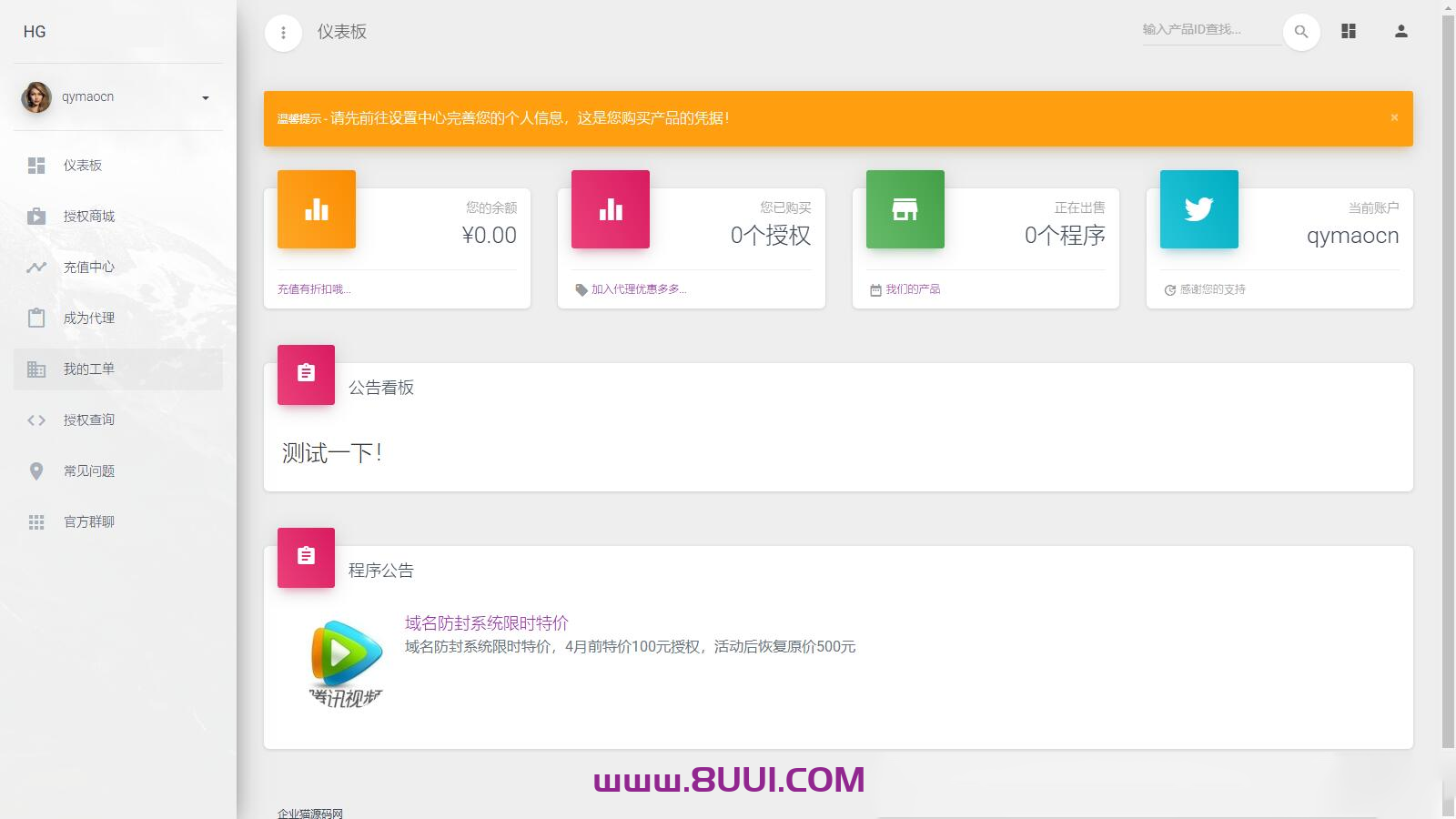 PHP域名授权系统网站授权授权管理工单系统精美UI支付系统团队合作代理返利发卡系统