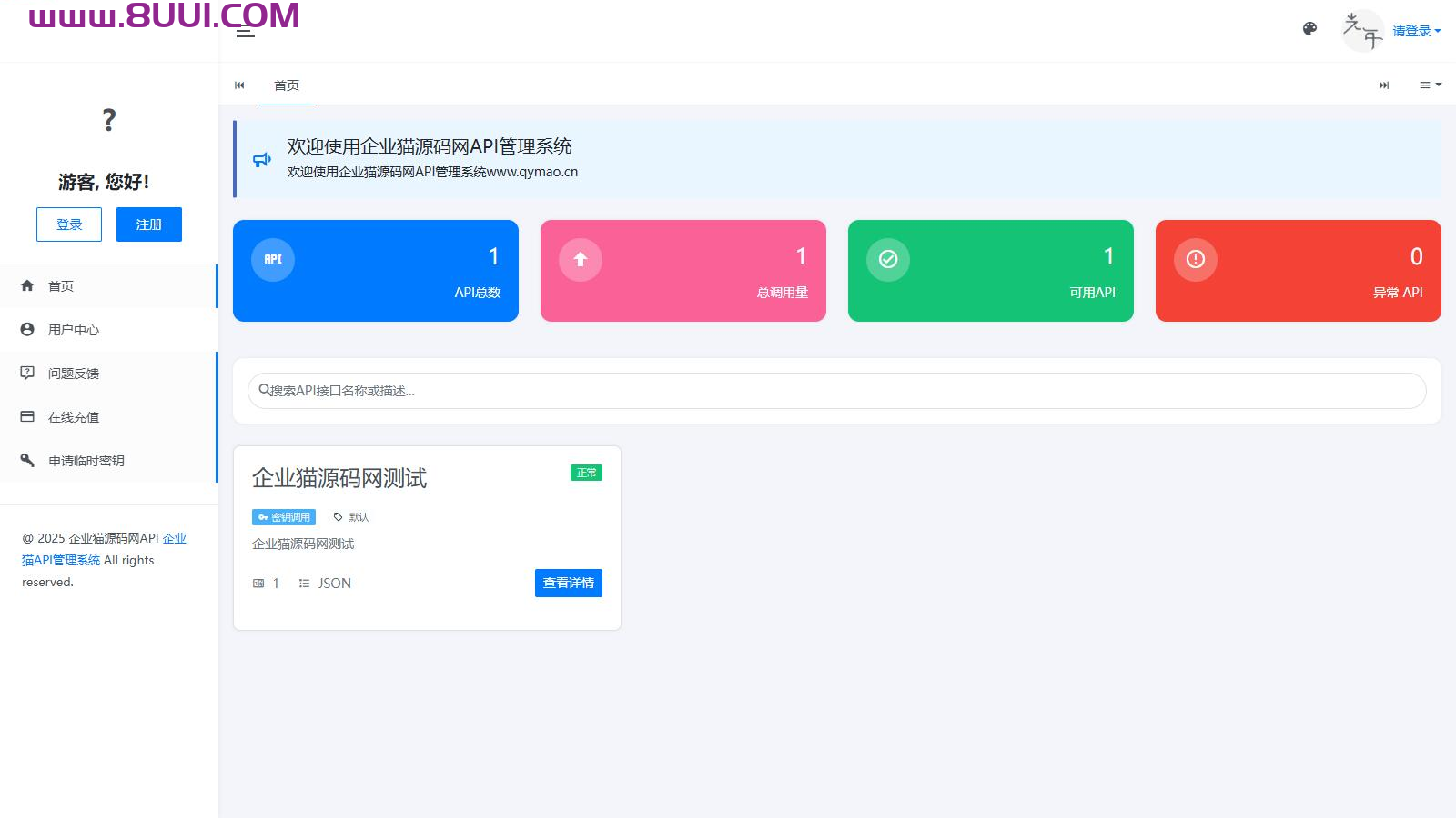 二开版API管理系统源码 API计费 全开源
