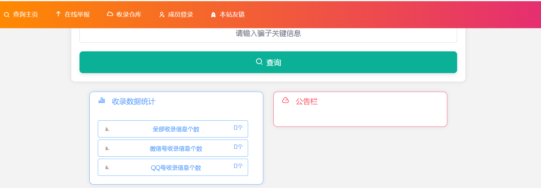 一款开源的黑名单举报查询系统，系统支持多种方式录入黑名单信息，可手动添加黑名单类型，适用于防诈骗查查询