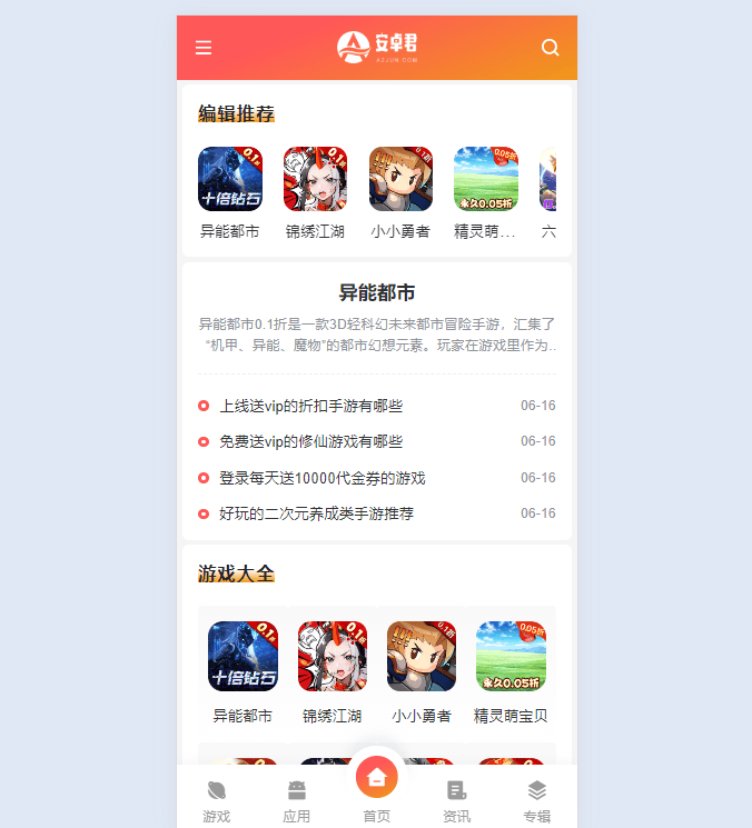 AZJ主题是一款基于WordPress开发的双端独立的WordPress游戏应用下载主题。 功能上没有一点多余没用的代码,可以说是专门为了下载站量身打造的WordPress主题。 SEO优化上下足了功夫,可以说在SEO方面超越了目前99.9%WordPress主题。 性能优化上也是相当的棒,目前使用阿里云99一年的活动机器,10万数据能达到秒开。